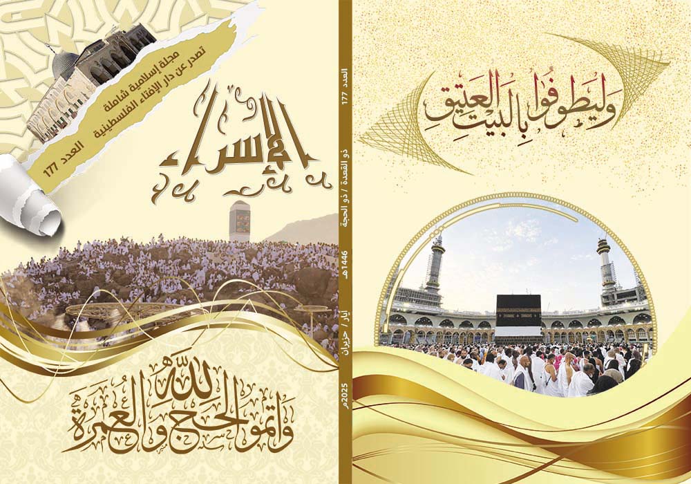 صدور العدد 177 من مجلة الإسراء