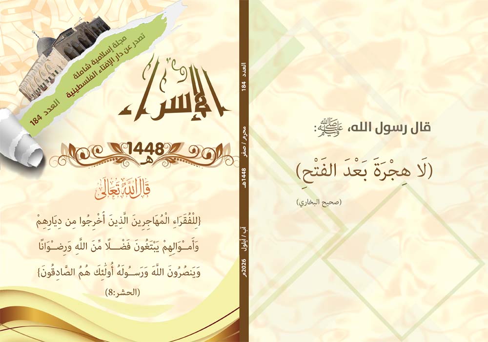صدور العدد 184 الإلكتروني من مجلة الإسراء