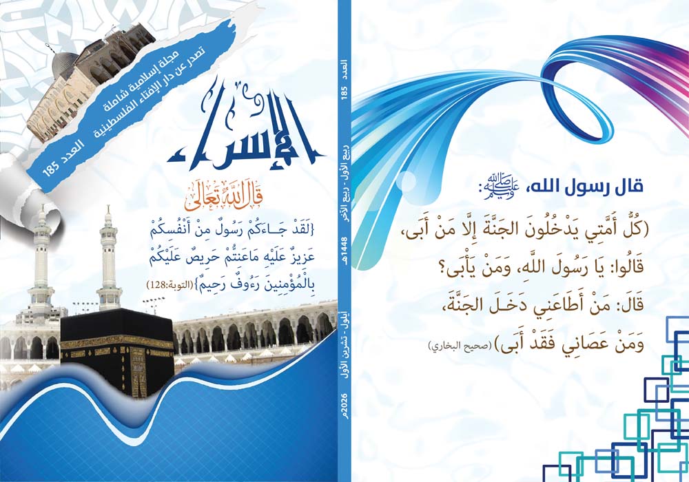 صدور العدد 185 الإلكتروني من مجلة الإسراء